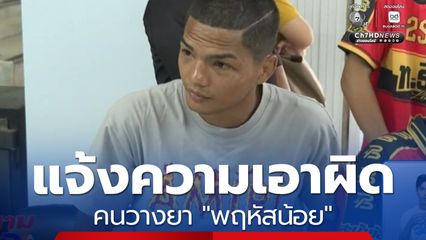 แจ้งความเอาผิด คนวางยา พฤหัสน้อย