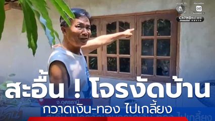 สะอื้น ! โจรงัดบ้านกวาดเงิน-ทอง ไปเกลี้ยง