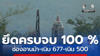 เปิดภาพปัจจุบัน ! ยึดครบจบ 100 % ช่องอานม้า-เนิน 677-เนิน 500