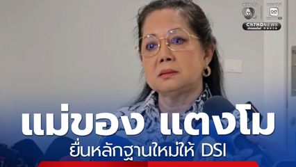 แม่ของ แตงโม ยื่นหลักฐานใหม่ให้ DSI