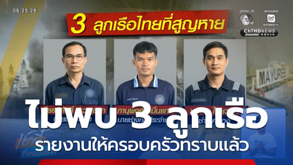 ไม่พบ 3 ลูกเรือ มยุรี นารี