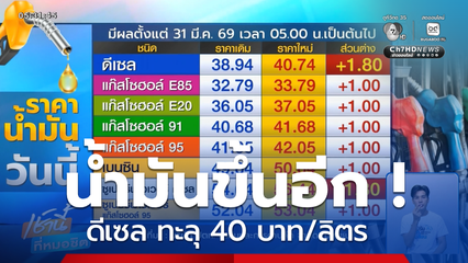 น้ำมันขึ้น ! ดีเซล ทะลุ 40 บาท/ลิตร
