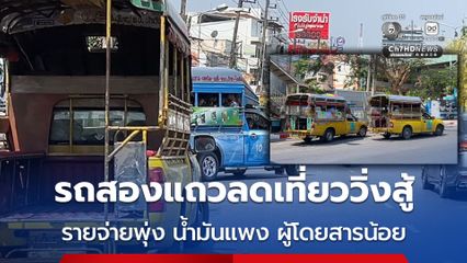 รถสองแถวเมืองขอนแก่นกัดฟันลดเที่ยววิ่งสู้ รายจ่ายพุ่ง น้ำมันแพง ผู้โดยสารน้อย