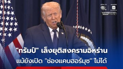 WSJ เผย “ทรัมป์” จ่อยุติสงครามกับอิหร่าน แม้ยังเปิด “ช่องแคบฮอร์มุซ” ส่งไม้ต่อชาติพันธมิตรกดดันต่อ