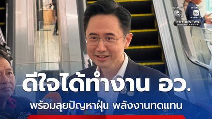 หน้าที่มาพร้อมความรับผิดชอบ “ยศชนัน” เผยหลังได้รับโปรดเกล้าฯ พร้อมลุยปัญหาฝุ่น PM2.5  ภาคเหนือ ส่งเสริมพลังงานทดแทน