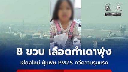 ด.ญ.วัย 8 ขวบ เลือดกำเดาพุ่ง เชียงใหม่ ฝุ่นพิษ PM2.5 ทวีความรุนแรง