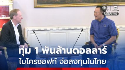 ไมโครซอฟท์ จ่อทุ่ม 1 พันล้านดอลลาร์ ลงทุนในไทย หนุนให้เป็นศูนย์กลาง AI
