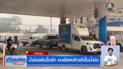น้ำมันขยับขึ้นอีก คนยังต่อคิวเข้าปั๊ม