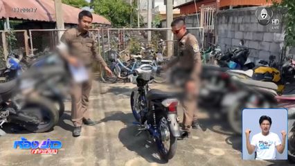 ออกหมายเรียก เจ้าของยึด รถ จยย.แต่งซิ่ง