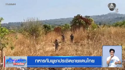 ทหารกัมพูชาประชิดชายแดนไทย