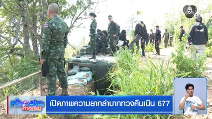 เปิดภาพความยากลำบากทวงคืนเนิน 677