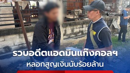 บุกรวบอดีตแอดมินคอลเซ็นเตอร์ข้ามชาติ หลอกคนไทยสูญเงินนับร้อยล้าน 