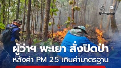 ผู้ว่าฯ พะเยา สั่งปิดป่า หลังค่า PM 2.5 เกินค่ามาตรฐาน