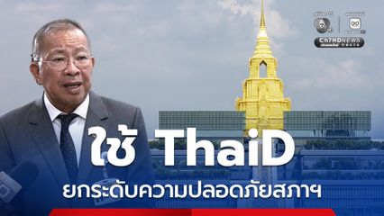 วุฒิสภา เชื่อม ThaiD  สแกนคนเข้า-ออก ป้องกันคนนอกป่วนสภา