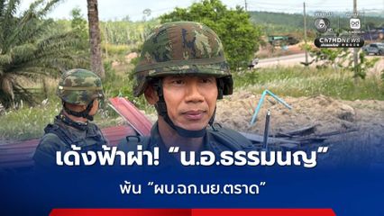 เด้งฟ้าผ่า! น.อ.ธรรมนญ พ้น ผบ.ฉก.นย.ตราด หลัง เผชิญหน้ากัมพูชา ที่ตู้คอนเทนเนอร์ทมอดา