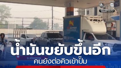 น้ำมันขยับขึ้นอีก คนยังต่อคิวเข้าปั๊ม