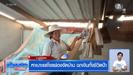 หาเบาะแสโจรย่องงัดบ้าน ฉกเงินทั้งชีวิตป้า