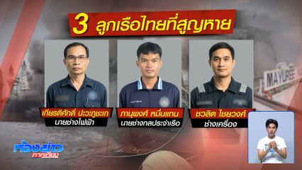 ภรรยาลูกเรือ “มยุรี นารี” ยังหวังหาสามีเจอ