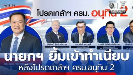 นายกฯ ยิ้มเข้าทำเนียบฯ หลังโปรดเกล้าฯ ครม.อนุทิน 2