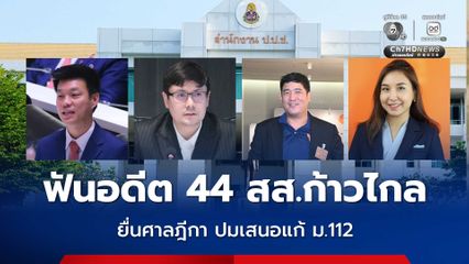 ป.ป.ช.ชุดใหม่ เห็นชอบคำร้อง ยื่นศาลฎีกา คดีอดีต 44 สส.ก้าวไกล  เสนอแก้ ม.112
