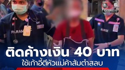 ติดค้างเงิน 40 บาท แม่ค้าส้มตำถูกทำร้ายจนสลบคาที่