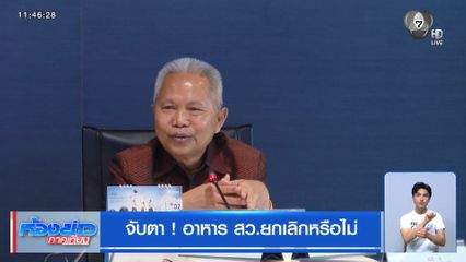 จับตา ! อาหาร สว.ยกเลิกหรือไม่