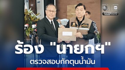 “หมอตุลย์” ยื่น “นายกฯ” เรียกร้องตรวจสอบกักตุน-คุมราคาน้ำมัน