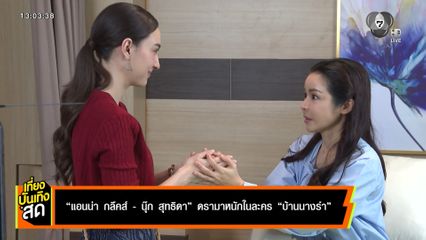 แอนน่า กลึคส์ - นุ๊ก สุทธิดา ดรามาหนักในละคร บ้านนางรำ