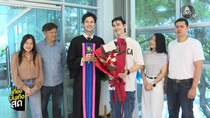 ยินดี ซัน ก้องภพ รับประกาศนียบัตรระดับชั้น ปวส.