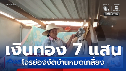 หาเบาะแสโจรย่องงัดบ้าน ฉกเงินทั้งชีวิตป้า