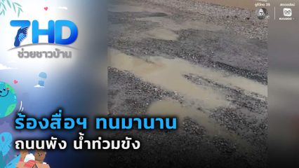 ร้องสื่อฯ ทนมานานถนนพัง น้ำท่วมขัง