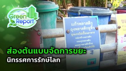 Green Report : ส่องต้นแบบจัดการขยะ นิทรรศการรักษ์โลก