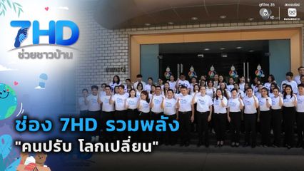 ช่อง 7HD รวมพลัง "คนปรับ โลกเปลี่ยน"