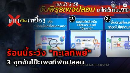 ตกเป็นเหยื่อ : ร้อนนี้ระวัง "ทะเลทิพย์" 3 จุดจับโป๊ะเพจที่พักปลอม