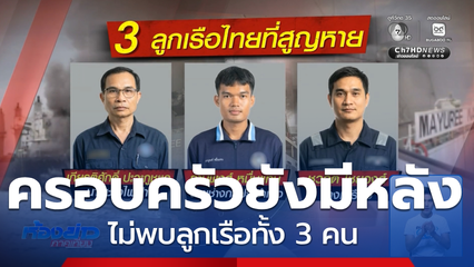 ภรรยาลูกเรือ “มยุรี นารี” ยังหวังหาสามีเจอ