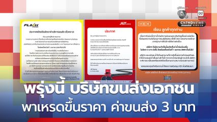 บริษัทขนส่งเอกชน พาเหรดขึ้นราคา ค่าขนส่ง 3 บาท