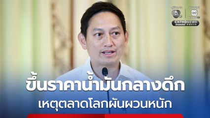 ก.พลังงาน แจง ประกาศขึ้นราคาน้ำมันกลางดึก เหตุตลาดโลกผันผวนหนัก
