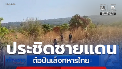 ทหารกัมพูชาประชิดชายแดนไทย