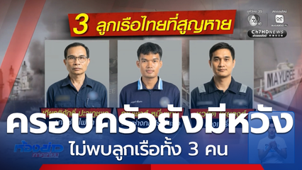 ภรรยาลูกเรือ “มยุรี นารี” ยังหวังหาสามีเจอ