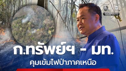 นายกฯ  สั่งด่วน คุมเข้มไฟป่าภาคเหนือ ดำเนินการคนลักลอบเผาเฉียบขาด