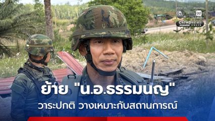 กปช.จต. แจงย้าย ผบ.ฉก.นย.ตราด วาระปกติ ดันนั่งหน่วยเก็บกู้ทุ่นระเบิด วางตัวให้เหมาะกับสถานการณ์