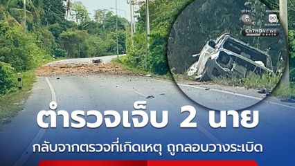 ตำรวจเจ็บ 2 นาย กลับจากตรวจที่เกิดเหตุ ถูกโจรใต้ลอบวางระเบิด