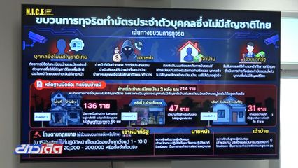 คุม 6 ผู้ต้องหาสอบทุจริต ออกบัตรคนต่างด้าว
