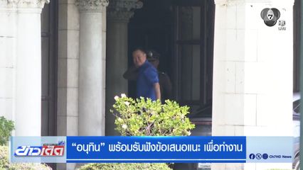 อนุทิน พร้อมรับฟังข้อเสนอแนะ เพื่อทำงาน