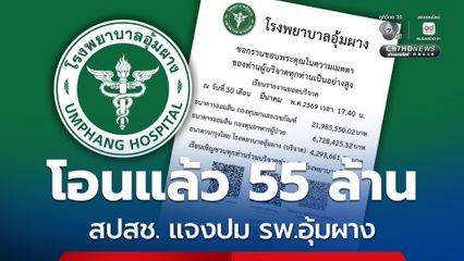 สปสช. ยืนยันโอนให้ รพ.อุ้มผาง 55 ล้าน ดูแลสิทธิบัตรทอง 2.8 หมื่นคน