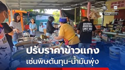 ร้านข้าวแกง 20 บาท ประกาศขอปรับขึ้น 5 บาท เริ่ม 1 เม.ย. นี้ เซ่นพิษต้นทุน น้ำมันพุ่ง