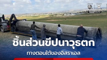 ชิ้นส่วนขีปนาวุธยักษ์ตก ทางตอนใต้ของอิสราเอล ท่ามกลางสงครามในตะวันออกกลาง