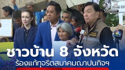 ชาวบ้าน 8 จังหวัด ร้องแก้ทุจริตสมาคมฌาปนกิจสงเคราะห์