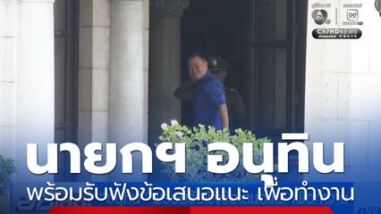 อนุทิน พร้อมรับฟังข้อเสนอแนะ เพื่อทำงาน