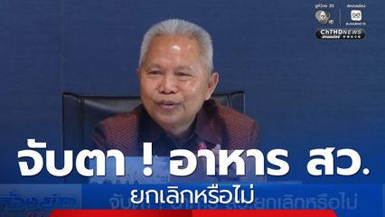 จับตา ! อาหาร สว.ยกเลิกหรือไม่